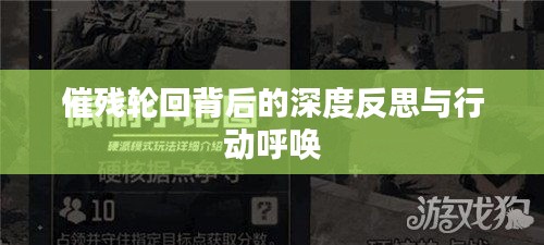 催残轮回背后的深度反思与行动呼唤
