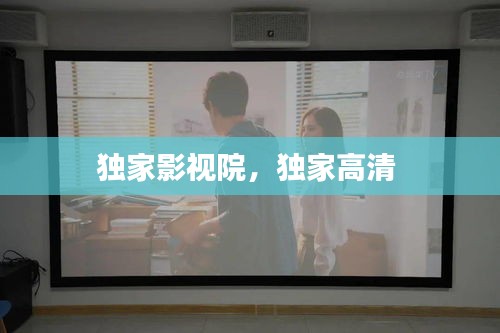 独家影视院，独家高清 