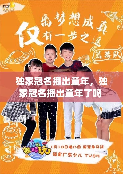 独家冠名播出童年，独家冠名播出童年了吗 