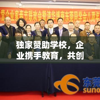 独家赞助学校，企业携手教育，共创共赢典范