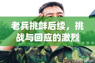老兵挑衅后续，挑战与回应的激烈交织