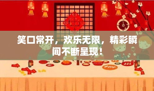 笑口常开，欢乐无限，精彩瞬间不断呈现！