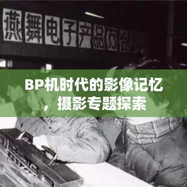 BP机时代的影像记忆，摄影专题探索