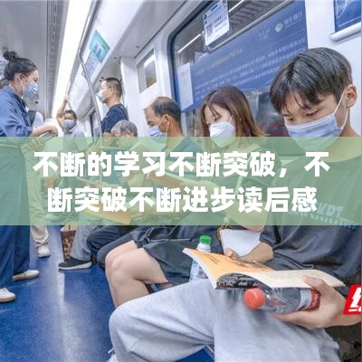 不断的学习不断突破，不断突破不断进步读后感 