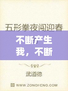 不断产生我，不断地创造 