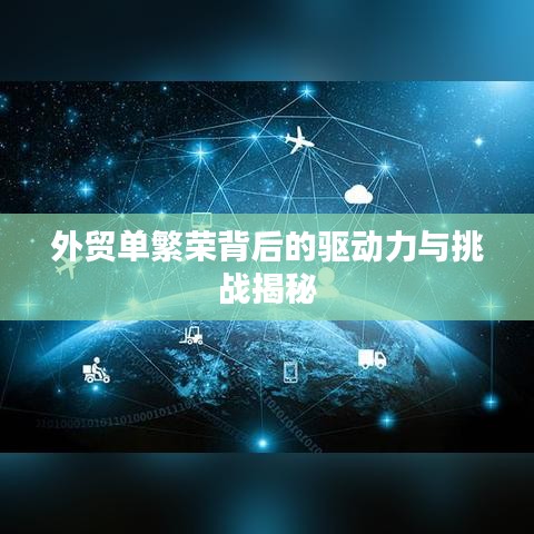 外贸单繁荣背后的驱动力与挑战揭秘