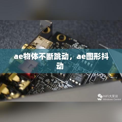 ae物体不断跳动，ae图形抖动 