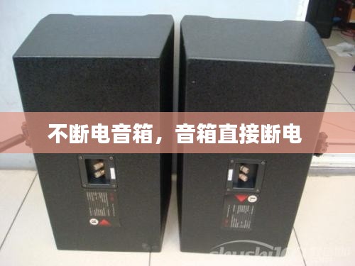 不断电音箱，音箱直接断电 