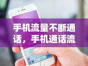 手机流量不断通话，手机通话流量断流 