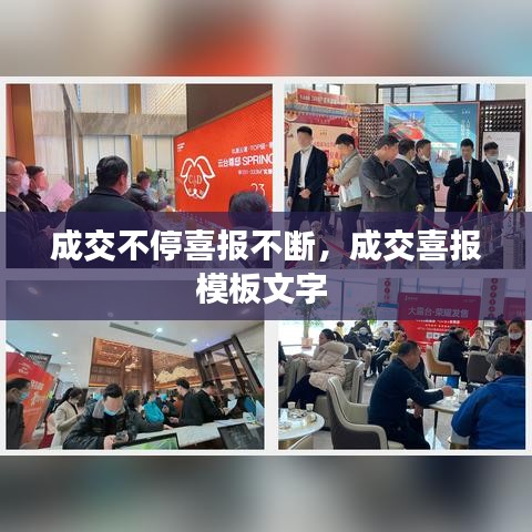 成交不停喜报不断，成交喜报模板文字 