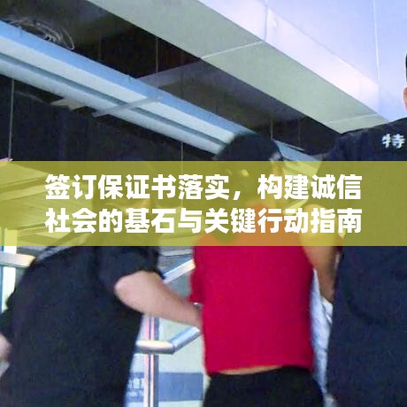 签订保证书落实，构建诚信社会的基石与关键行动指南