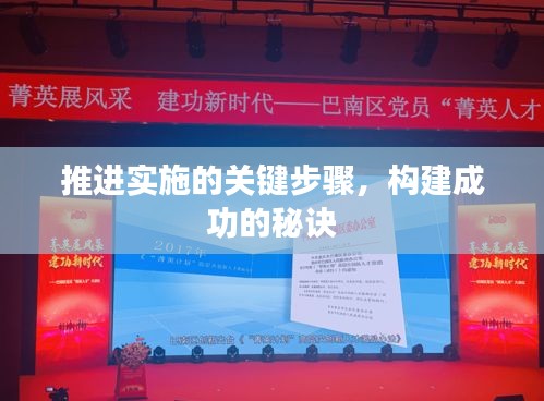 推进实施的关键步骤，构建成功的秘诀