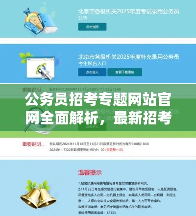 公务员招考专题网站官网全面解析，最新招考信息一网打尽