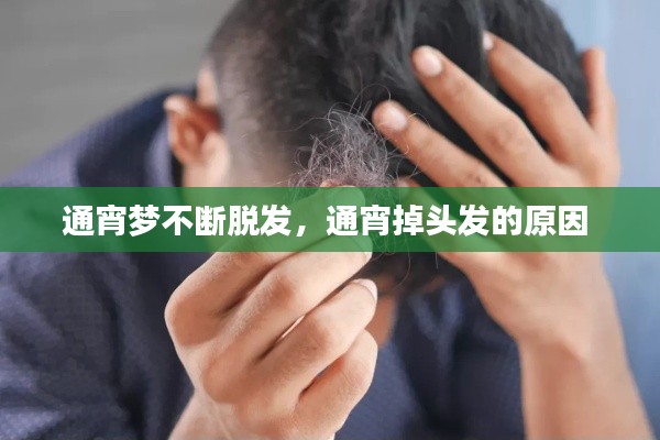 通宵梦不断脱发，通宵掉头发的原因 