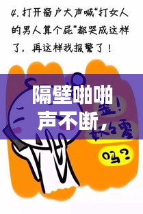 隔壁啪啪声不断，隔壁声音好大我好难熬要怎么办 