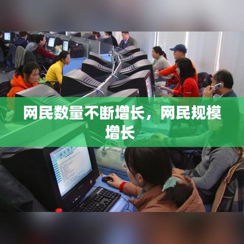 网民数量不断增长，网民规模增长 