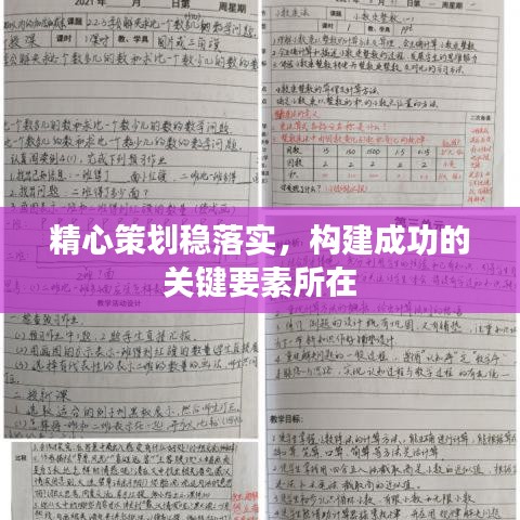 精心策划稳落实，构建成功的关键要素所在