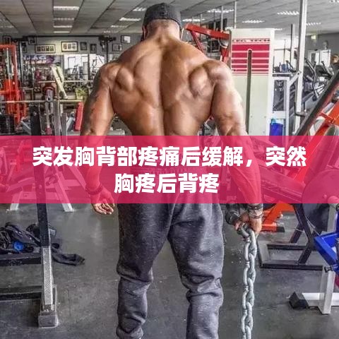 突发胸背部疼痛后缓解，突然胸疼后背疼 