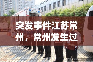 突发事件江苏常州，常州发生过的重大案件 
