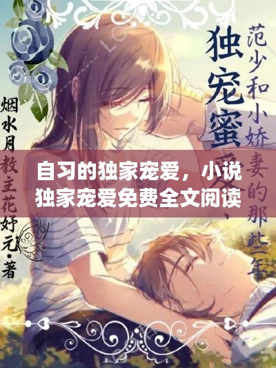 自习的独家宠爱，小说独家宠爱免费全文阅读 