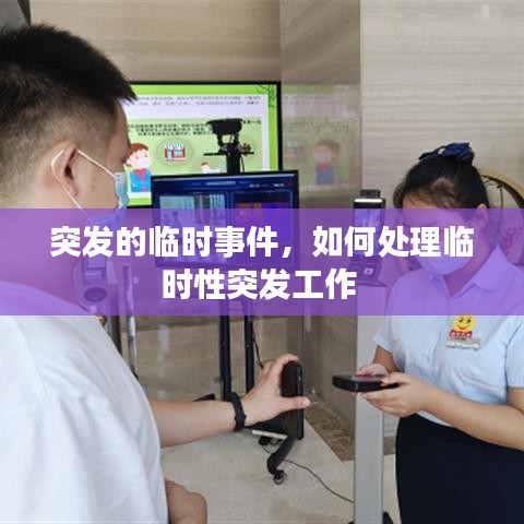 突发的临时事件，如何处理临时性突发工作 