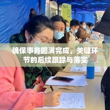 确保事务圆满完成，关键环节的后续跟踪与落实