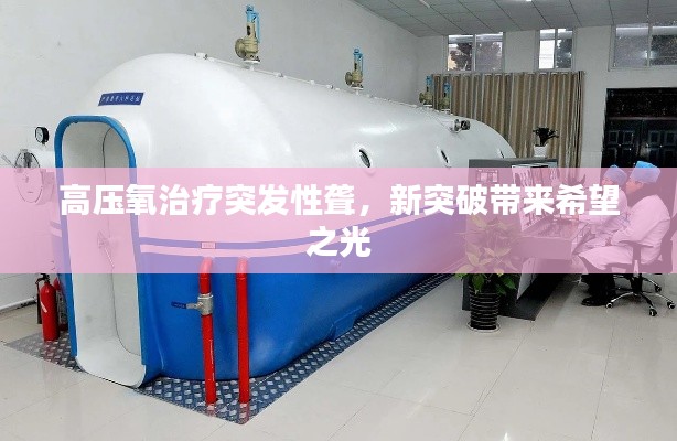 高压氧治疗突发性聋，新突破带来希望之光