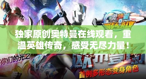 独家原创奥特曼在线观看，重温英雄传奇，感受无尽力量！