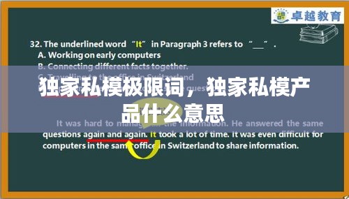 独家私模极限词，独家私模产品什么意思 