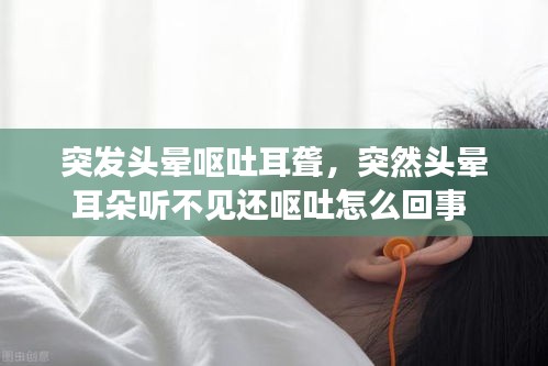 突发头晕呕吐耳聋，突然头晕耳朵听不见还呕吐怎么回事 