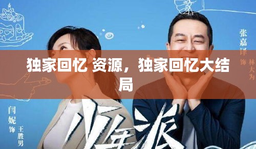 独家回忆 资源，独家回忆大结局 