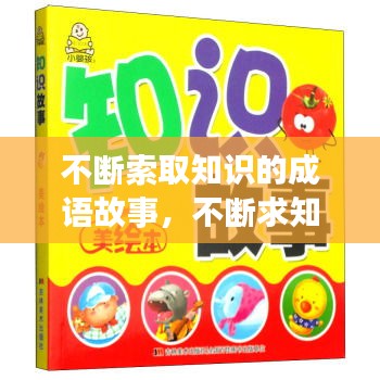 不断索取知识的成语故事，不断求知的成语 