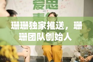 珊珊独家推送，珊珊团队创始人 