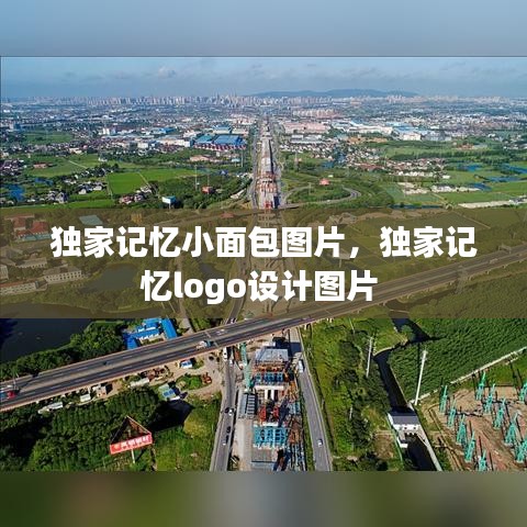 独家记忆小面包图片，独家记忆logo设计图片 