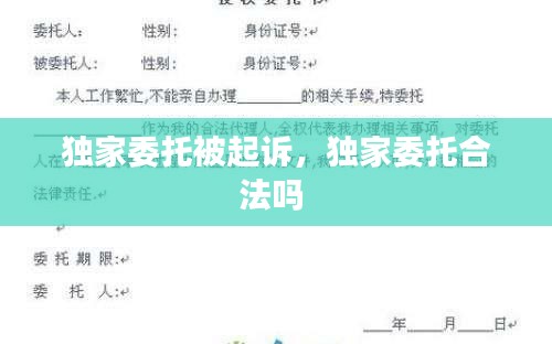 独家委托被起诉，独家委托合法吗 