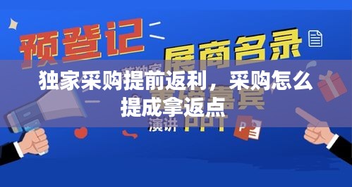独家采购提前返利，采购怎么提成拿返点 