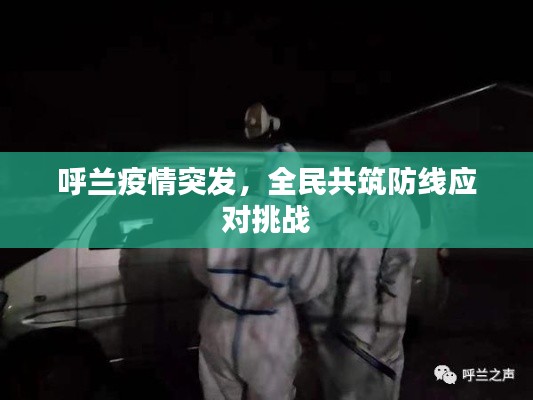 呼兰疫情突发，全民共筑防线应对挑战