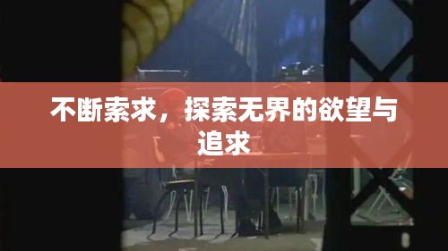 不断索求，探索无界的欲望与追求