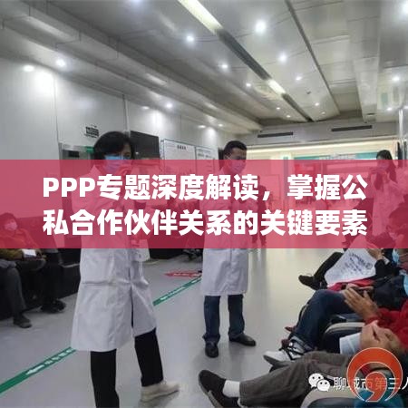 PPP专题深度解读，掌握公私合作伙伴关系的关键要素