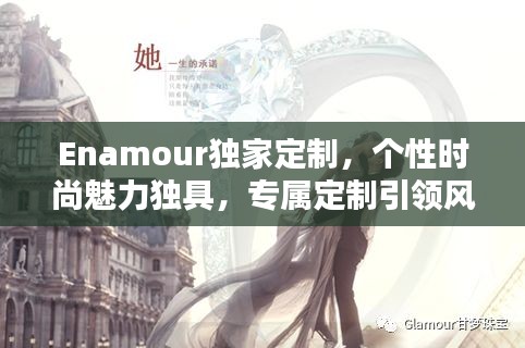 Enamour独家定制，个性时尚魅力独具，专属定制引领风尚潮流