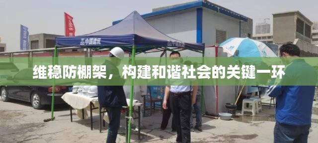 维稳防棚架，构建和谐社会的关键一环