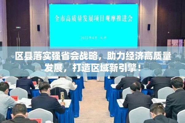 区县落实强省会战略，助力经济高质量发展，打造区域新引擎！
