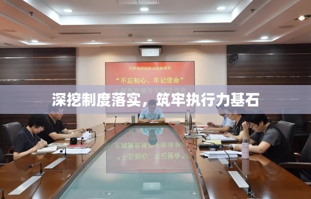 深挖制度落实，筑牢执行力基石