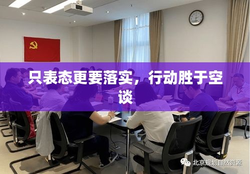 只表态更要落实，行动胜于空谈