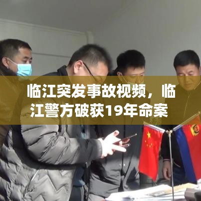 临江突发事故视频，临江警方破获19年命案 