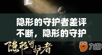隐形的守护者差评不断，隐形的守护者成本 