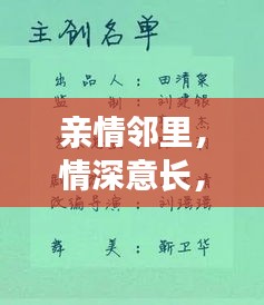 亲情邻里，情深意长，解读亲情与邻里关系的纽带