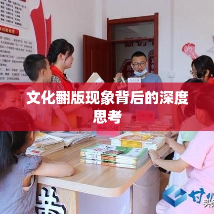 文化翻版现象背后的深度思考