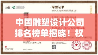 中国雕塑设计公司排名榜单揭晓！权威推荐，优质选择一网打尽！