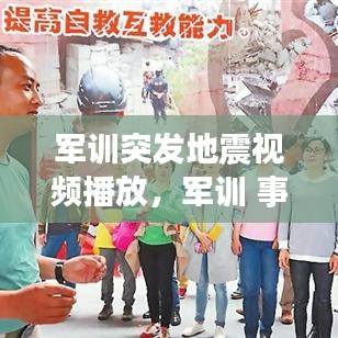 军训突发地震视频播放，军训 事故 